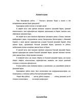 Diplomdarbs 'Rīgas Fondu birža un tajā kotēto vērtspapīru analīze', 4.