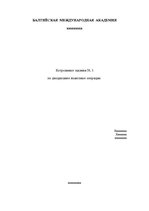 Referāts 'Контрольные задания по дисциплине "Валютные операции"', 1.