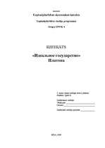 Referāts '"Идеальное государство" Платона', 1.