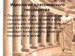 Referāts '"Идеальное государство" Платона', 24.