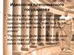 Referāts '"Идеальное государство" Платона', 25.