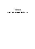 Referāts 'Теория интертекстуальности', 1.