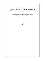 Diplomdarbs 'Формирование Европейского Союза и его правовой системы', 1.