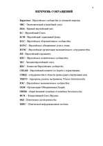 Diplomdarbs 'Формирование Европейского Союза и его правовой системы', 3.