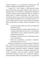 Diplomdarbs 'Формирование Европейского Союза и его правовой системы', 29.