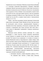 Diplomdarbs 'Формирование Европейского Союза и его правовой системы', 39.