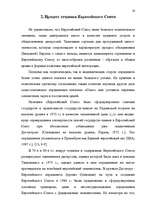 Diplomdarbs 'Формирование Европейского Союза и его правовой системы', 55.