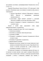 Diplomdarbs 'Формирование Европейского Союза и его правовой системы', 58.