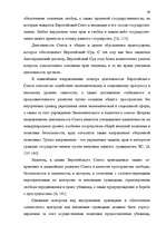 Diplomdarbs 'Формирование Европейского Союза и его правовой системы', 59.