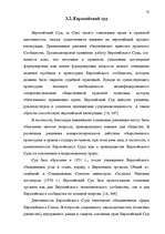 Diplomdarbs 'Формирование Европейского Союза и его правовой системы', 71.