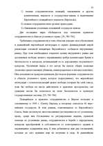 Diplomdarbs 'Формирование Европейского Союза и его правовой системы', 81.