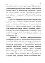 Diplomdarbs 'Формирование Европейского Союза и его правовой системы', 88.
