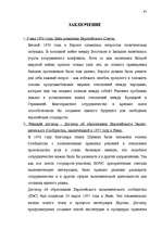 Diplomdarbs 'Формирование Европейского Союза и его правовой системы', 96.