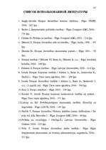 Diplomdarbs 'Формирование Европейского Союза и его правовой системы', 104.