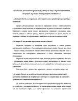 Konspekts 'Ответы на домашнюю кредитную работу на тему "Производственная ситуация "Хроника ', 1.
