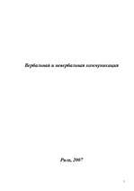 Referāts 'Вербальная и невербальная коммуникация', 1.