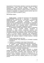 Referāts 'Personāla vadība', 6.