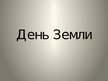 Prezentācija 'День Земли', 1.