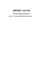 Biznesa plāns 'Салон - парикмахерская', 1.