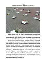 Eseja 'Репортаж инсталляции против абортов "За жизнь"', 1.
