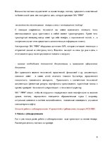 Referāts 'Управление качеством снабжения морских судов ISO 9001', 6.