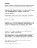 Konspekts 'Лимфома', 1.
