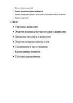 Referāts 'Жидкость', 2.