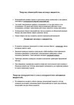 Referāts 'Жидкость', 4.