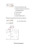 Referāts 'Жидкость', 13.