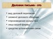 Prezentācija 'Деловое письмо как средство достижения делового успеха', 2.