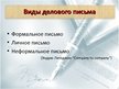 Prezentācija 'Деловое письмо как средство достижения делового успеха', 3.