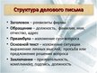 Prezentācija 'Деловое письмо как средство достижения делового успеха', 4.