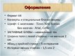 Prezentācija 'Деловое письмо как средство достижения делового успеха', 6.