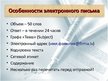 Prezentācija 'Деловое письмо как средство достижения делового успеха', 10.