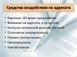 Prezentācija 'Деловое письмо как средство достижения делового успеха', 11.