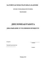 Diplomdarbs 'Доказывание в уголовном процессе', 2.