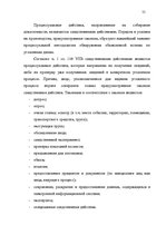 Diplomdarbs 'Доказывание в уголовном процессе', 55.