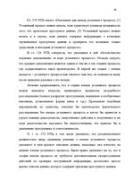 Diplomdarbs 'Доказывание в уголовном процессе', 68.