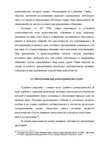 Diplomdarbs 'Доказывание в уголовном процессе', 71.