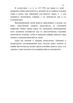 Diplomdarbs 'Доказывание в уголовном процессе', 74.