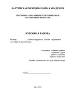 Referāts 'Развитие туризма в Латвии: современное состояние и перспективы', 1.