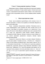 Referāts 'Развитие туризма в Латвии: современное состояние и перспективы', 8.