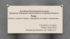 Referāts 'Развитие туризма в Латвии: современное состояние и перспективы', 53.