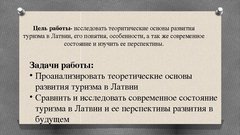 Referāts 'Развитие туризма в Латвии: современное состояние и перспективы', 54.