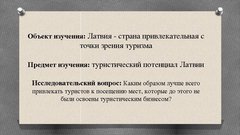 Referāts 'Развитие туризма в Латвии: современное состояние и перспективы', 55.