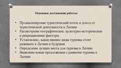 Referāts 'Развитие туризма в Латвии: современное состояние и перспективы', 67.