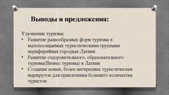 Referāts 'Развитие туризма в Латвии: современное состояние и перспективы', 68.
