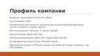 Prezentācija 'Презентация о компании AS "Latfood"', 2.