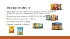Prezentācija 'Презентация о компании AS "Latfood"', 6.