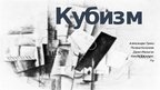Prezentācija 'Кубизм', 1.